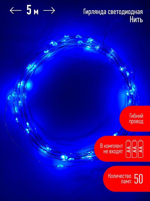 Гирлянда светодиодная "Нить" 5м 50LED син. свет АА ЭРА Б0047962