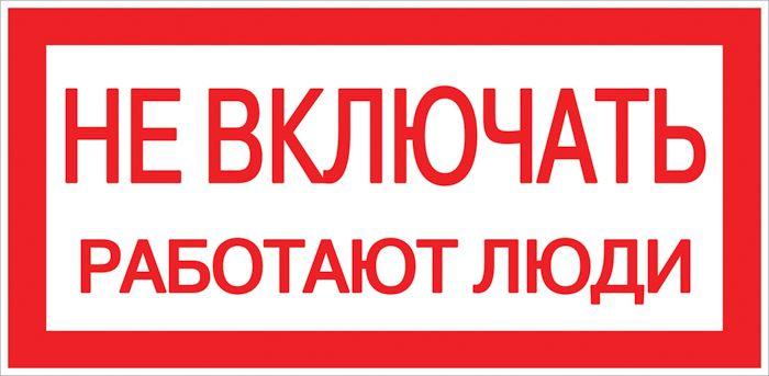 Знак пластик "Не включать! Работают люди" S02 100х200мм PROxima EKF pn-2-05