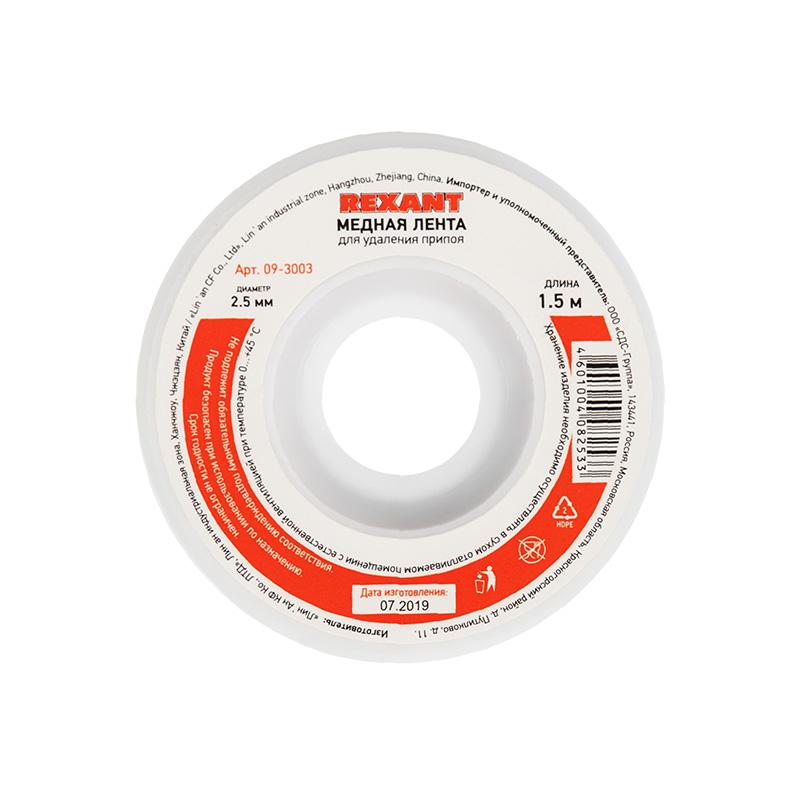 Лента медная для удаления припоя d=2.5мм 1.5м Rexant 09-3003